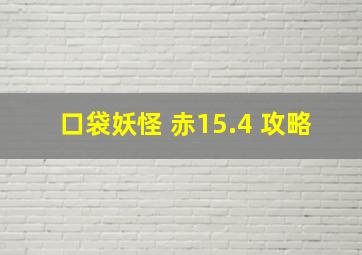 口袋妖怪 赤15.4 攻略